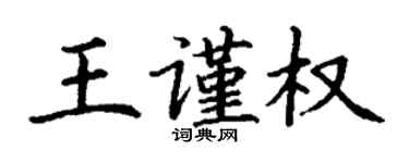 丁謙王謹權楷書個性簽名怎么寫