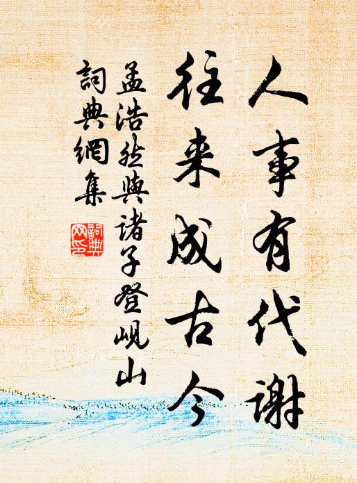 孟浩然人事有代謝,往來成古今。書法作品欣賞