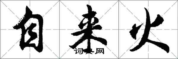 胡問遂自來火行書怎么寫