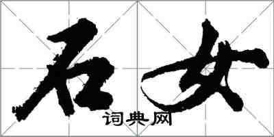 胡問遂石女行書怎么寫