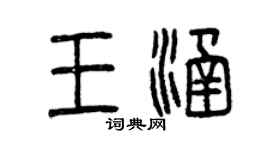 曾慶福王涵篆書個性簽名怎么寫
