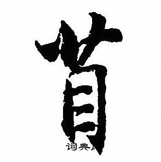 蝗草書書法_蝗字書法_草書字典