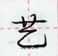 龐中華寫的硬筆行書藝