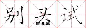 黃華生別頭試楷書怎么寫