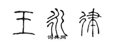 陳聲遠王永律篆書個性簽名怎么寫