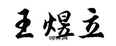 胡問遂王煜立行書個性簽名怎么寫