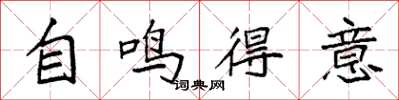 袁強自鳴得意楷書怎么寫