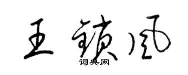梁錦英王鎖風草書個性簽名怎么寫