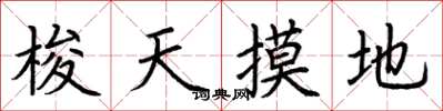 荊霄鵬梭天摸地楷書怎么寫