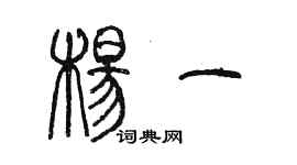 陳墨楊一篆書個性簽名怎么寫