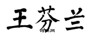 翁闓運王芬蘭楷書個性簽名怎么寫