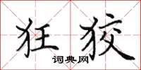 田英章狂狡楷書怎么寫