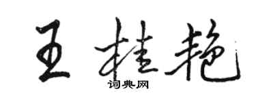 駱恆光王桂艷行書個性簽名怎么寫