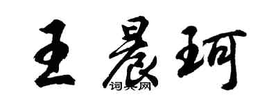 胡問遂王晨珂行書個性簽名怎么寫