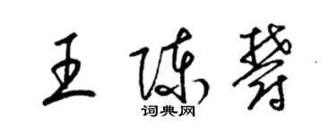 梁錦英王陳郁草書個性簽名怎么寫