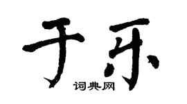 翁闓運于樂楷書個性簽名怎么寫