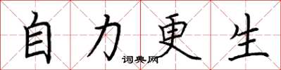 荊霄鵬自力更生楷書怎么寫