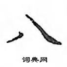 鄧散木寫的硬筆楷書八