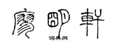 陳聲遠廖明軒篆書個性簽名怎么寫