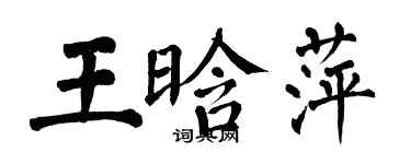 翁闓運王晗萍楷書個性簽名怎么寫