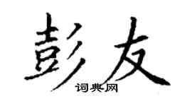 丁謙彭友楷書個性簽名怎么寫