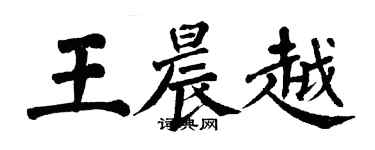 翁闓運王晨越楷書個性簽名怎么寫