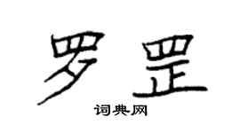 袁強羅罡楷書個性簽名怎么寫