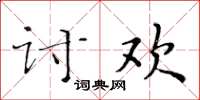 黃華生討歡楷書怎么寫
