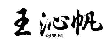 胡問遂王沁帆行書個性簽名怎么寫