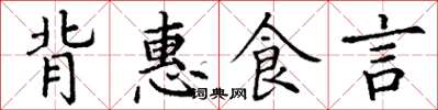 丁謙背惠食言楷書怎么寫