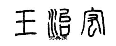 曾慶福王治宏篆書個性簽名怎么寫
