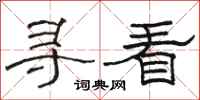 駱恆光尋看隸書怎么寫