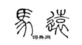 陳聲遠馬遠篆書個性簽名怎么寫