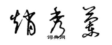 曾慶福趙秀蘭草書個性簽名怎么寫