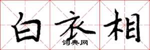 周炳元白衣相楷書怎么寫