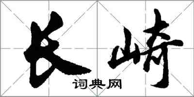 胡問遂長崎行書怎么寫