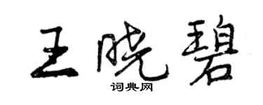 曾慶福王曉碧行書個性簽名怎么寫