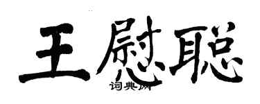 翁闓運王慰聰楷書個性簽名怎么寫