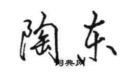 駱恆光陶東行書個性簽名怎么寫