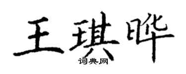 丁謙王琪曄楷書個性簽名怎么寫