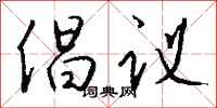 錢沛雲倡議行書怎么寫