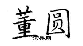 丁謙董圓楷書個性簽名怎么寫