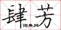 駱恆光肆芳楷書怎么寫