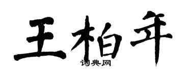 翁闓運王柏年楷書個性簽名怎么寫