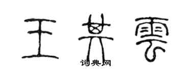 陳聲遠王其雲篆書個性簽名怎么寫