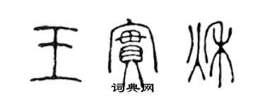 陳聲遠王實秋篆書個性簽名怎么寫