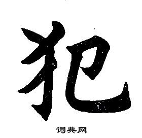 任政楷書結構中犯的寫法