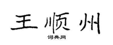 袁強王順州楷書個性簽名怎么寫