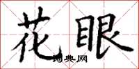 丁謙花眼楷書怎么寫