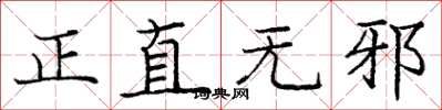 龐中華正直無邪楷書怎么寫